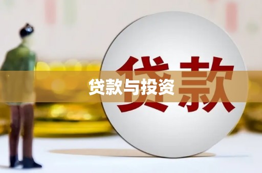 埔里贷款与投资