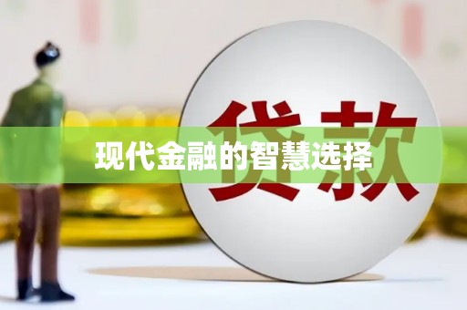 埔里现代金融的智慧选择
