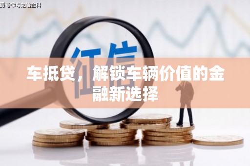 埔里车抵贷，解锁车辆价值的金融新选择