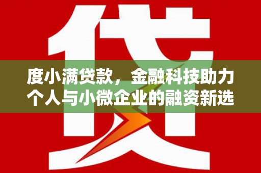 埔里度小满贷款，金融科技助力个人与小微企业的融资新选择