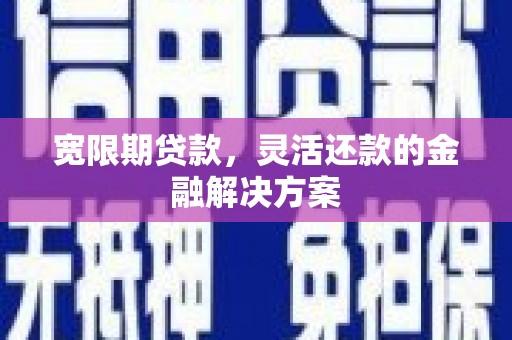 埔里宽限期贷款，灵活还款的金融解决方案