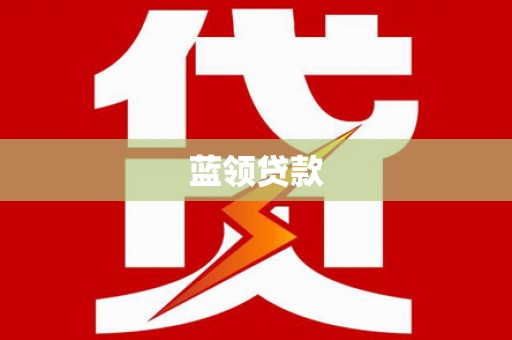 埔里蓝领贷款