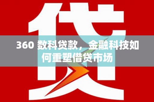 埔里360 数科贷款，金融科技如何重塑借贷市场