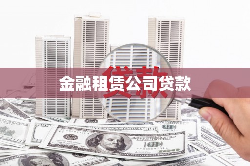 埔里金融租赁公司贷款