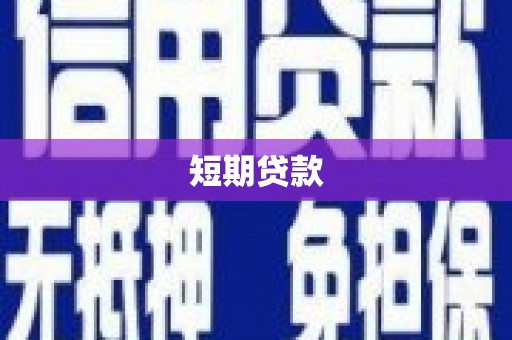 埔里短期贷款