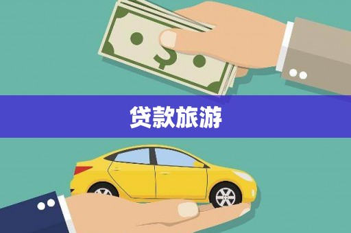 埔里贷款旅游