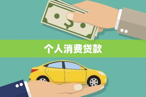 埔里个人消费贷款