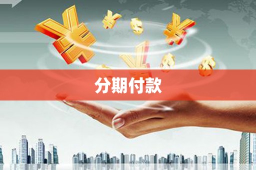 埔里分期付款