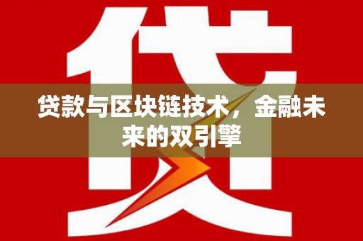 埔里贷款与区块链技术，金融未来的双引擎