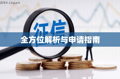 埔里全方位解析与申请指南