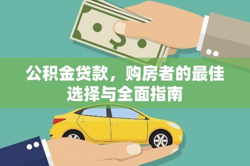 埔里公积金贷款，购房者的最佳选择与全面指南