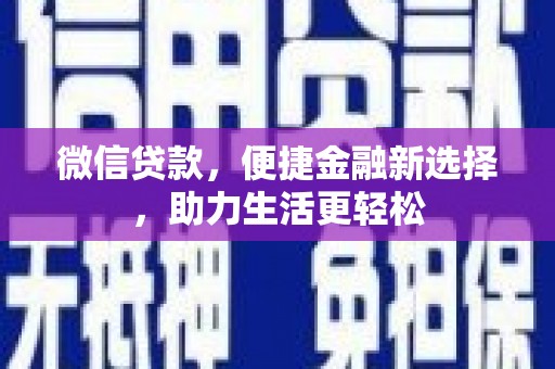 埔里微信贷款，便捷金融新选择，助力生活更轻松
