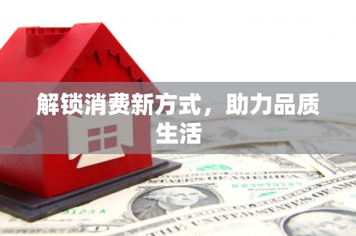 埔里解锁消费新方式，助力品质生活