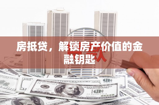 埔里房抵贷，解锁房产价值的金融钥匙
