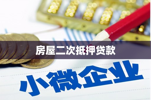 埔里房屋二次抵押贷款