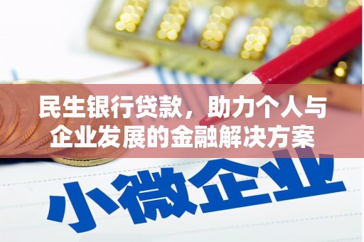埔里民生银行贷款，助力个人与企业发展的金融解决方案