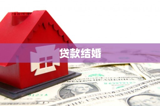 埔里贷款结婚