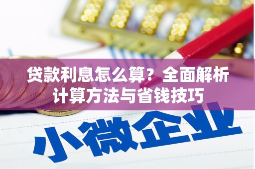埔里贷款利息怎么算？全面解析计算方法与省钱技巧