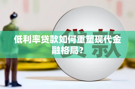 埔里低利率贷款如何重塑现代金融格局？