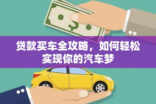 埔里贷款买车全攻略，如何轻松实现你的汽车梦