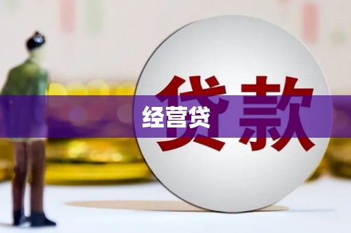 埔里经营贷