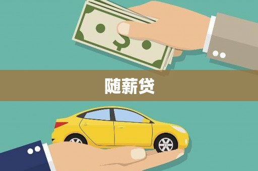 埔里随薪贷