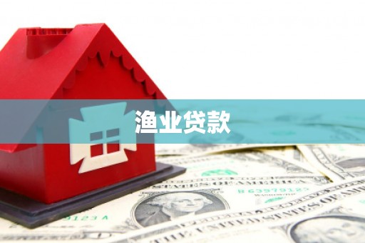 埔里渔业贷款