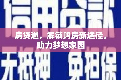 埔里房贷通，解锁购房新途径，助力梦想家园
