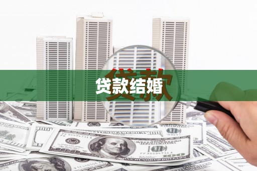埔里贷款结婚
