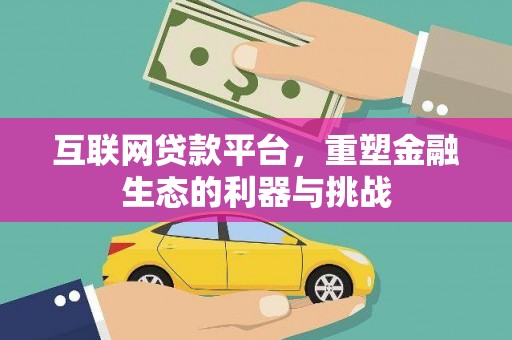 埔里互联网贷款平台，重塑金融生态的利器与挑战