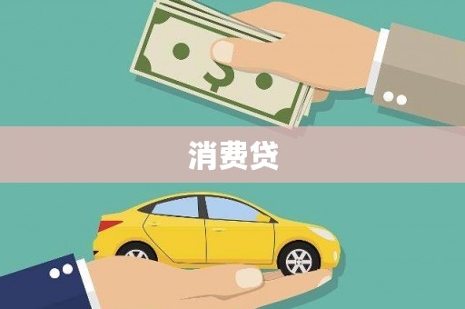 埔里消费贷