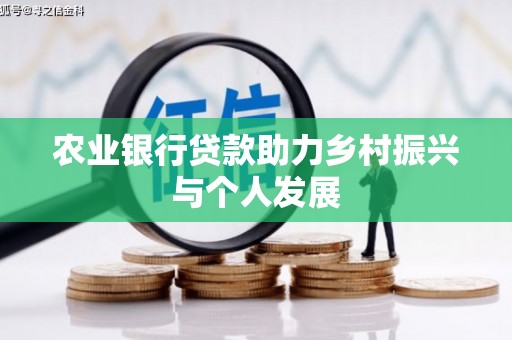 埔里农业银行贷款助力乡村振兴与个人发展