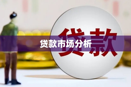 埔里贷款市场分析