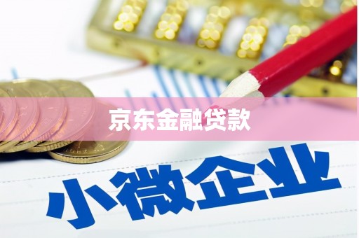 埔里京东金融贷款
