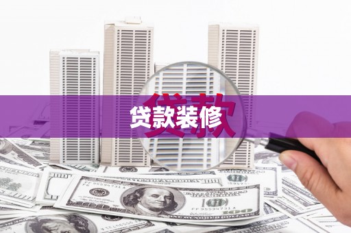 埔里贷款装修