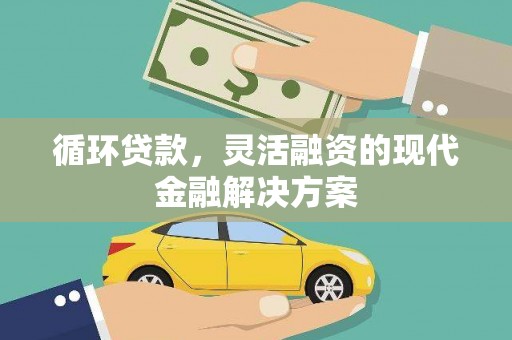 埔里循环贷款，灵活融资的现代金融解决方案