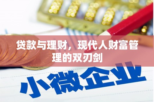 埔里贷款与理财，现代人财富管理的双刃剑