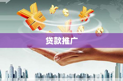 埔里贷款推广