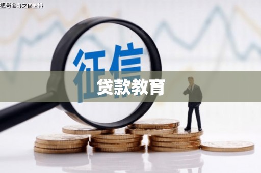 埔里贷款教育