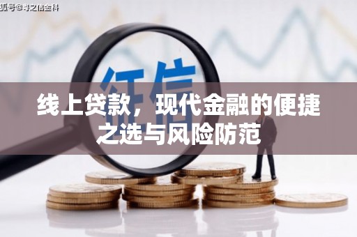埔里线上贷款，现代金融的便捷之选与风险防范