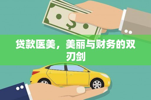 埔里贷款医美，美丽与财务的双刃剑