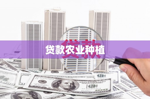 埔里贷款农业种植