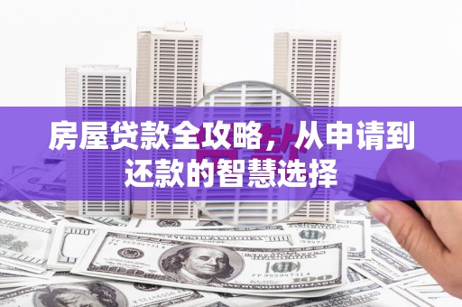 埔里房屋贷款全攻略，从申请到还款的智慧选择
