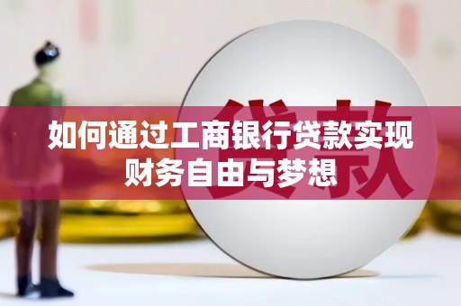 埔里如何通过工商银行贷款实现财务自由与梦想