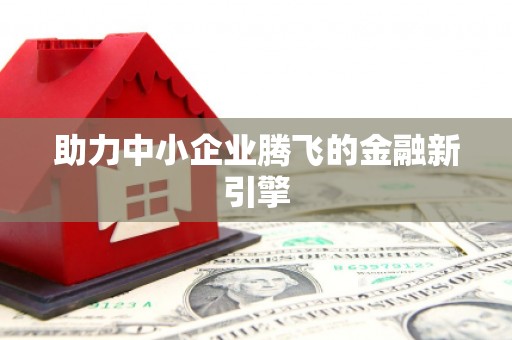埔里助力中小企业腾飞的金融新引擎