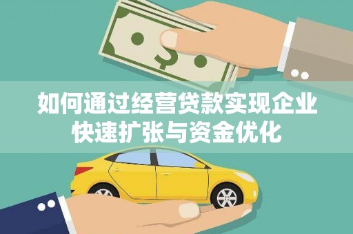 埔里如何通过经营贷款实现企业快速扩张与资金优化