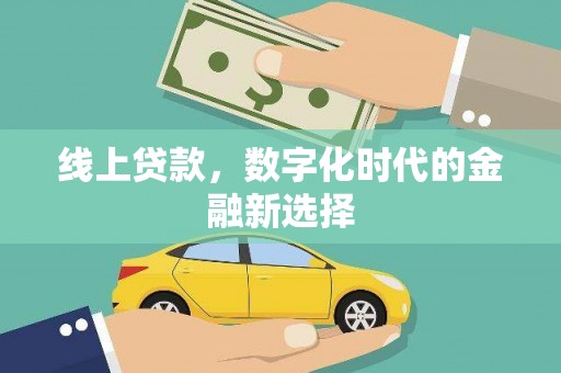 埔里线上贷款，数字化时代的金融新选择