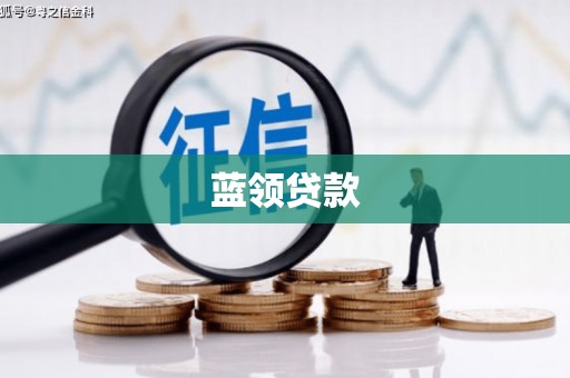 埔里蓝领贷款