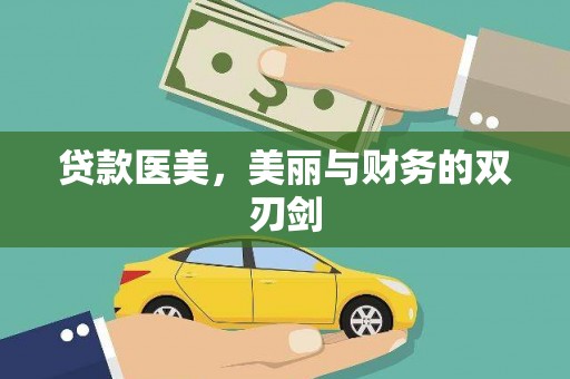 埔里贷款医美，美丽与财务的双刃剑