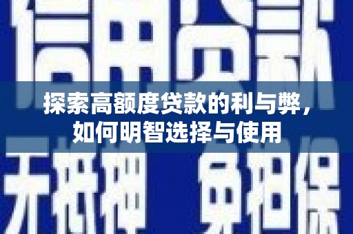 埔里探索高额度贷款的利与弊，如何明智选择与使用